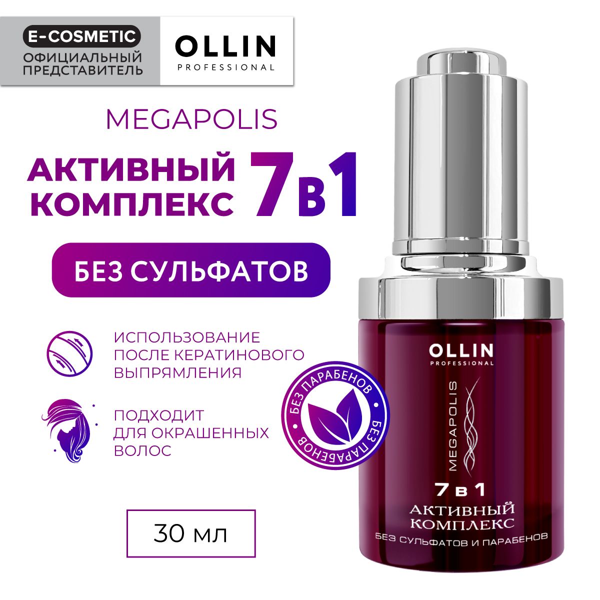 OLLIN PROFESSIONAL Активный комплекс MEGAPOLIS для восстановления волос 7 в 1 30 мл