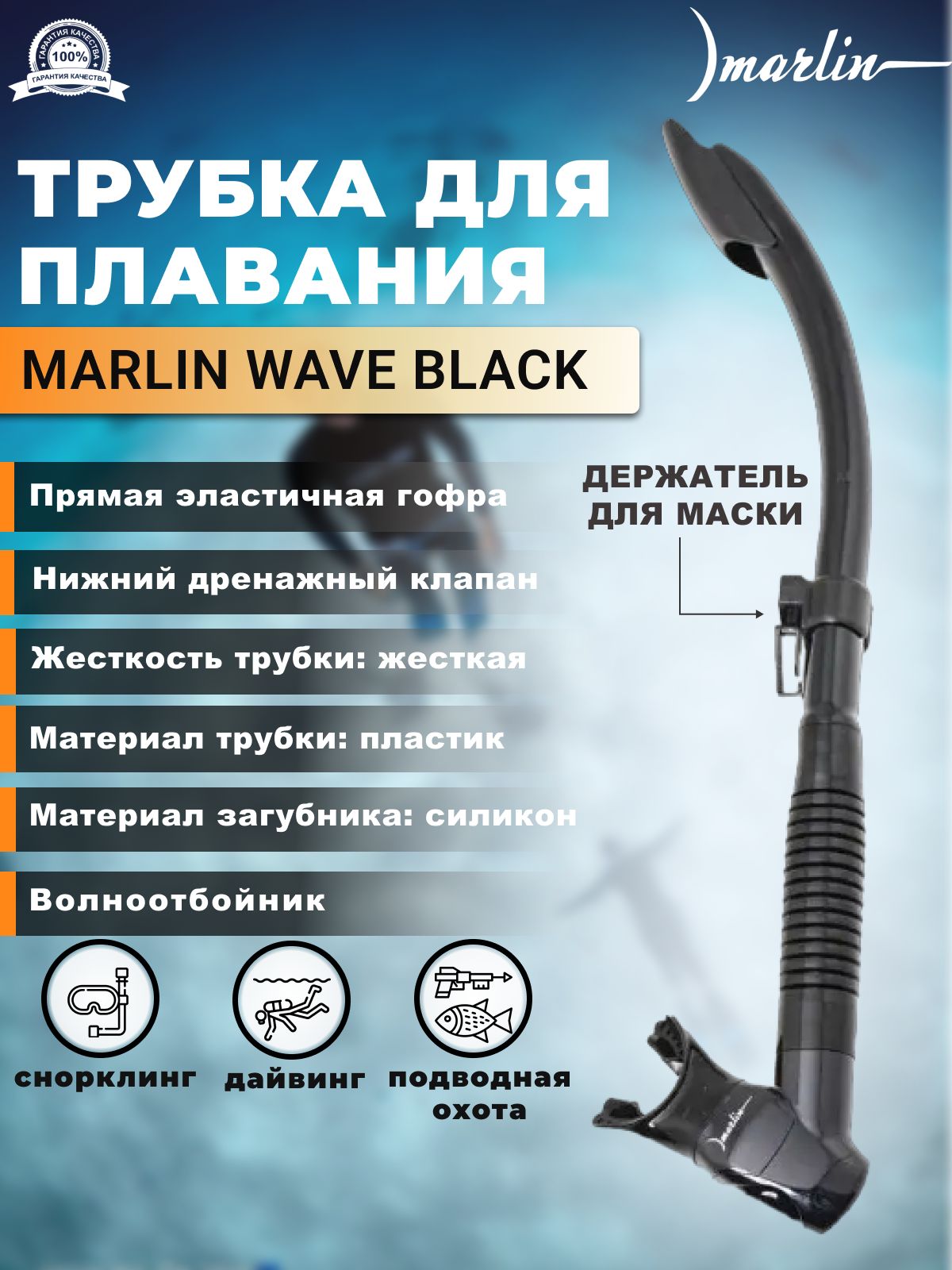 Трубка для плавания MARLIN WAVE BLACK, взрослая