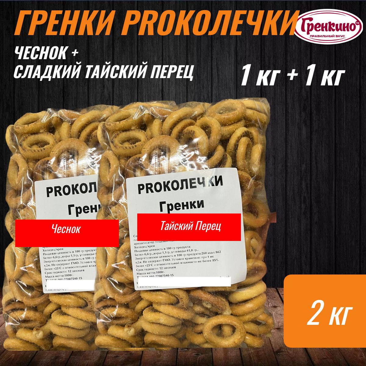 PROКОЛЕЧКИ Гренки Чесночные + Сладкий Тайский Перец 2 кг / Сухари гренки  2000 гр / Сухарики бублики - купить с доставкой по выгодным ценам в  интернет-магазине OZON (1297070148)