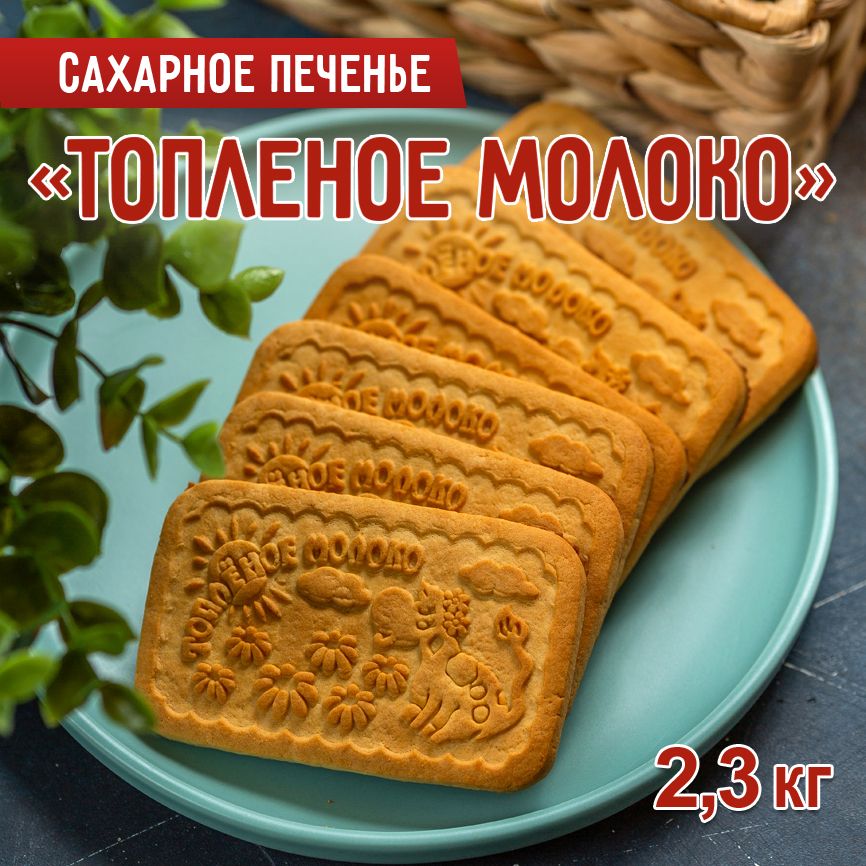 Печенье сахарное СЛАДКОДАРОВ "Топлёное молоко" 2,3 кг