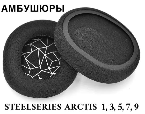 АмбушюрыдлянаушниковSteelSeriesArctis13579