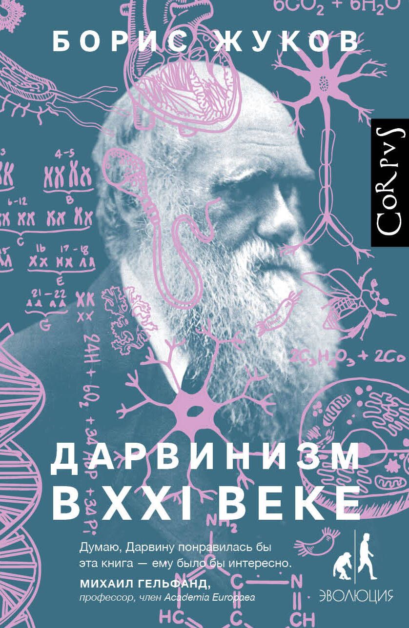 Дарвинизм в XXI веке | Жуков Борис Борисович