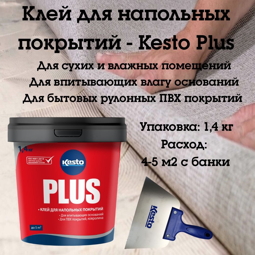 Клей для напольных покрытий Kiilto/Kesto Plus 1,4 кг