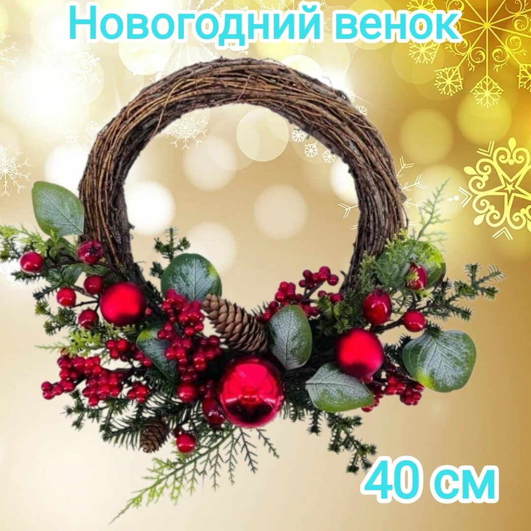 Венокдекоративный40смXMASDEKORORTD-56490