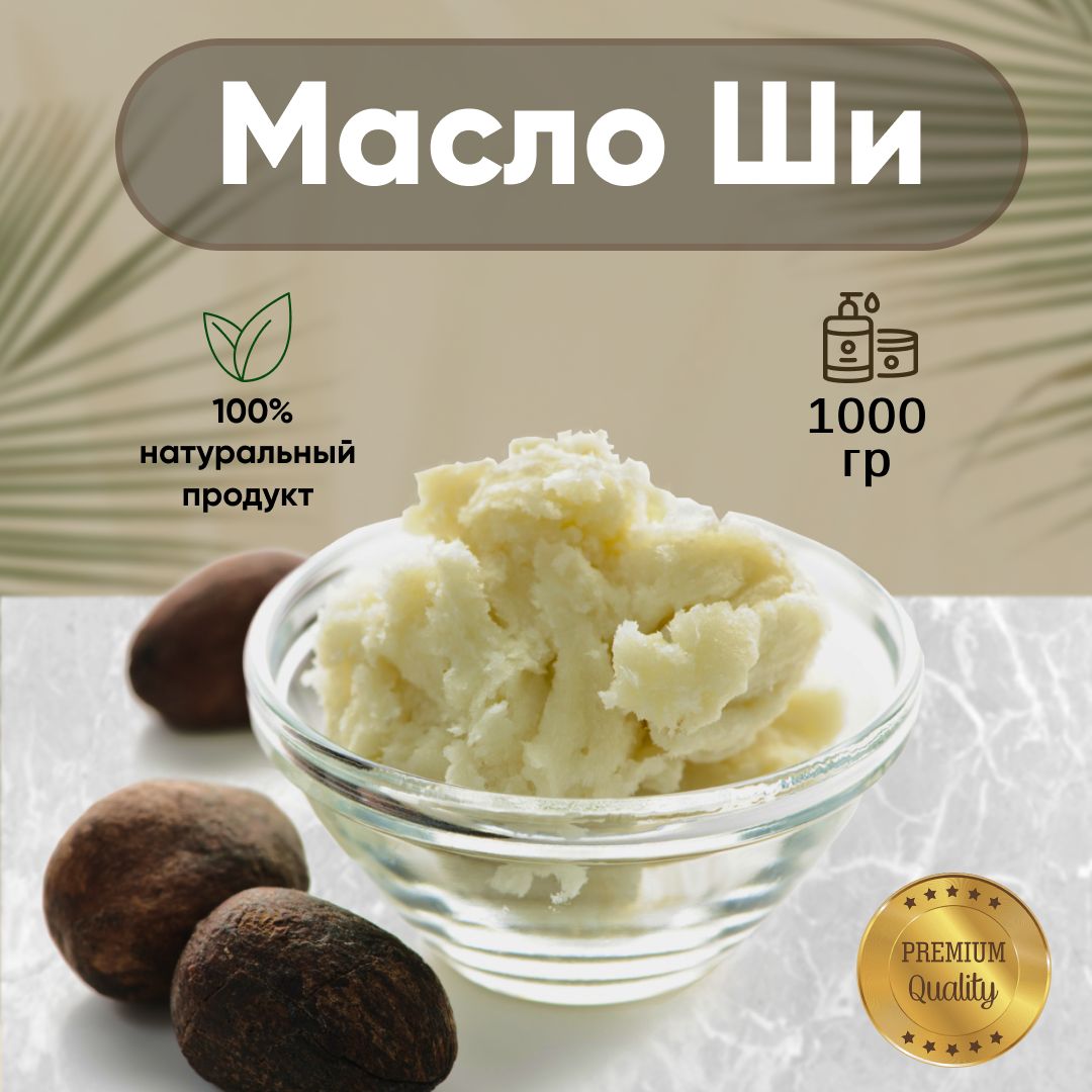 масло ШИ рафинированное 1кг(1000гр) - купить с доставкой по выгодным ценам  в интернет-магазине OZON (1298425222)