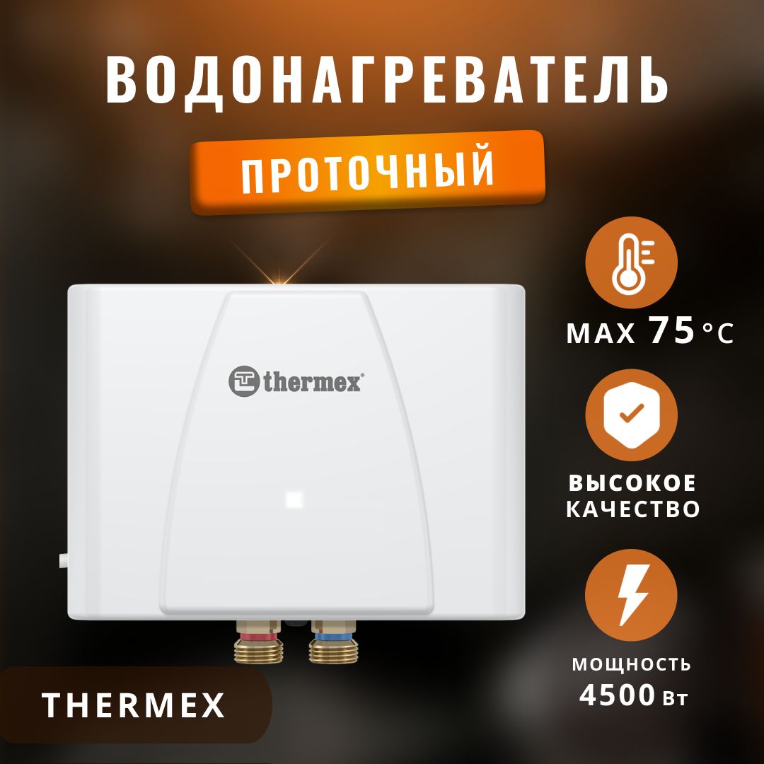 Водонагреватель проточный электрический Thermex 4,5 кВт