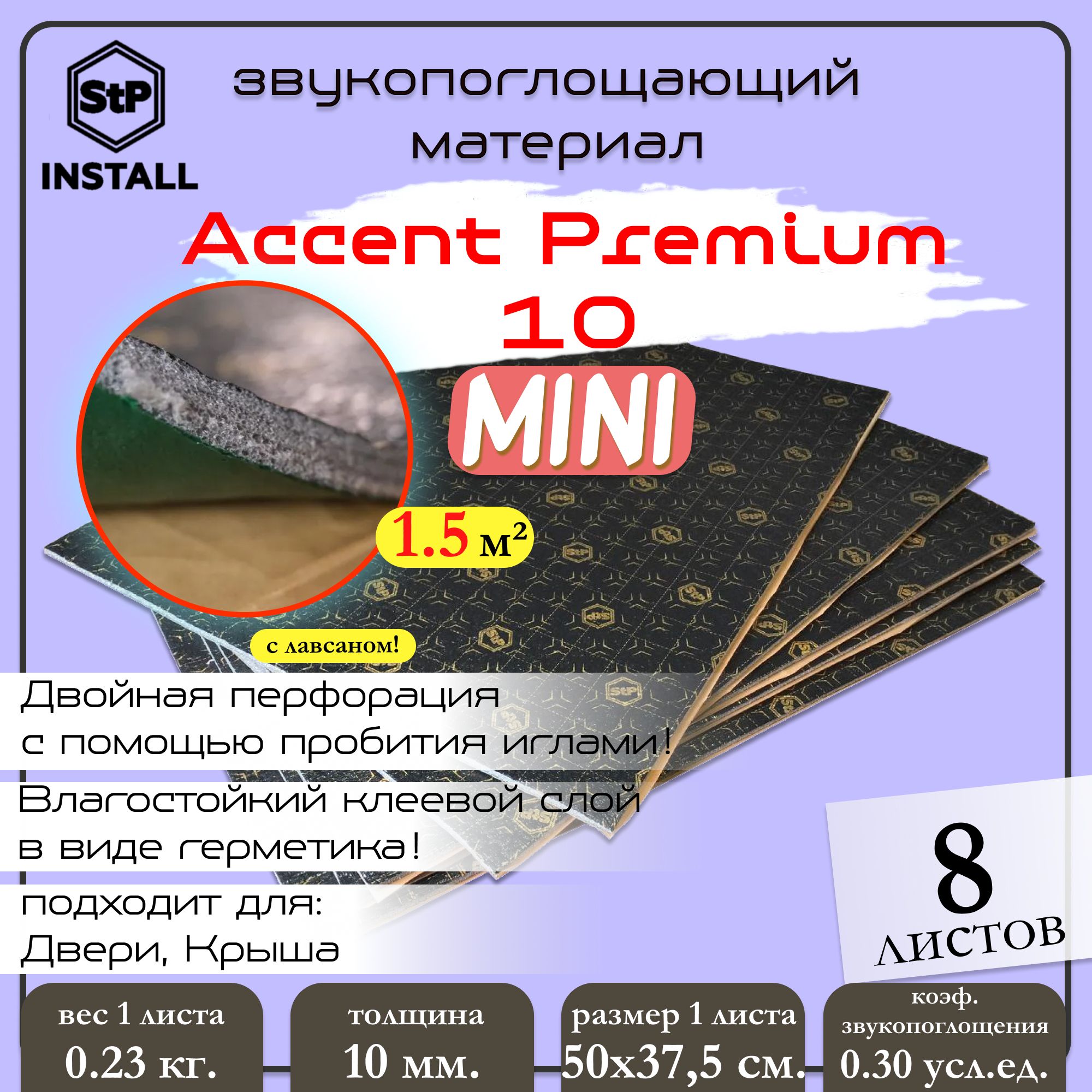 ACCENT PREMIUM 10 купить – изоляционные материалы для автомобилей на ...