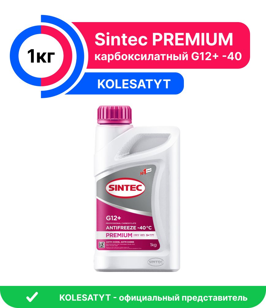 АнтифризSintecPREMIUMG12+(-40)1кг(990453)