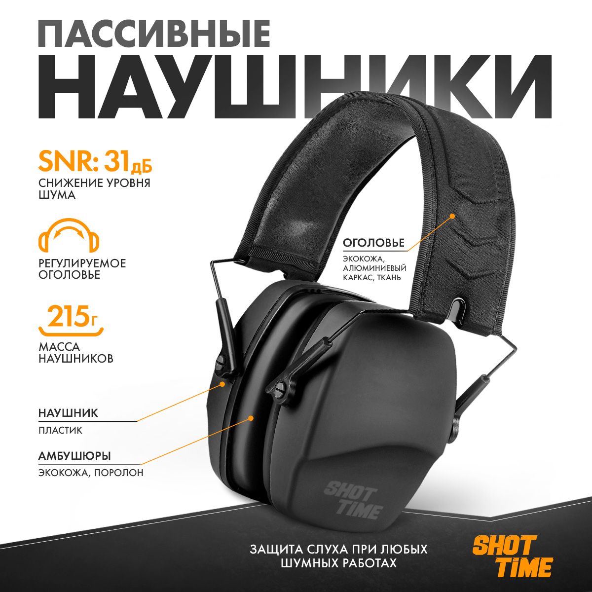 Наушники противошумные ShotTime 16 стрелковые, NRR 25dB, 215г