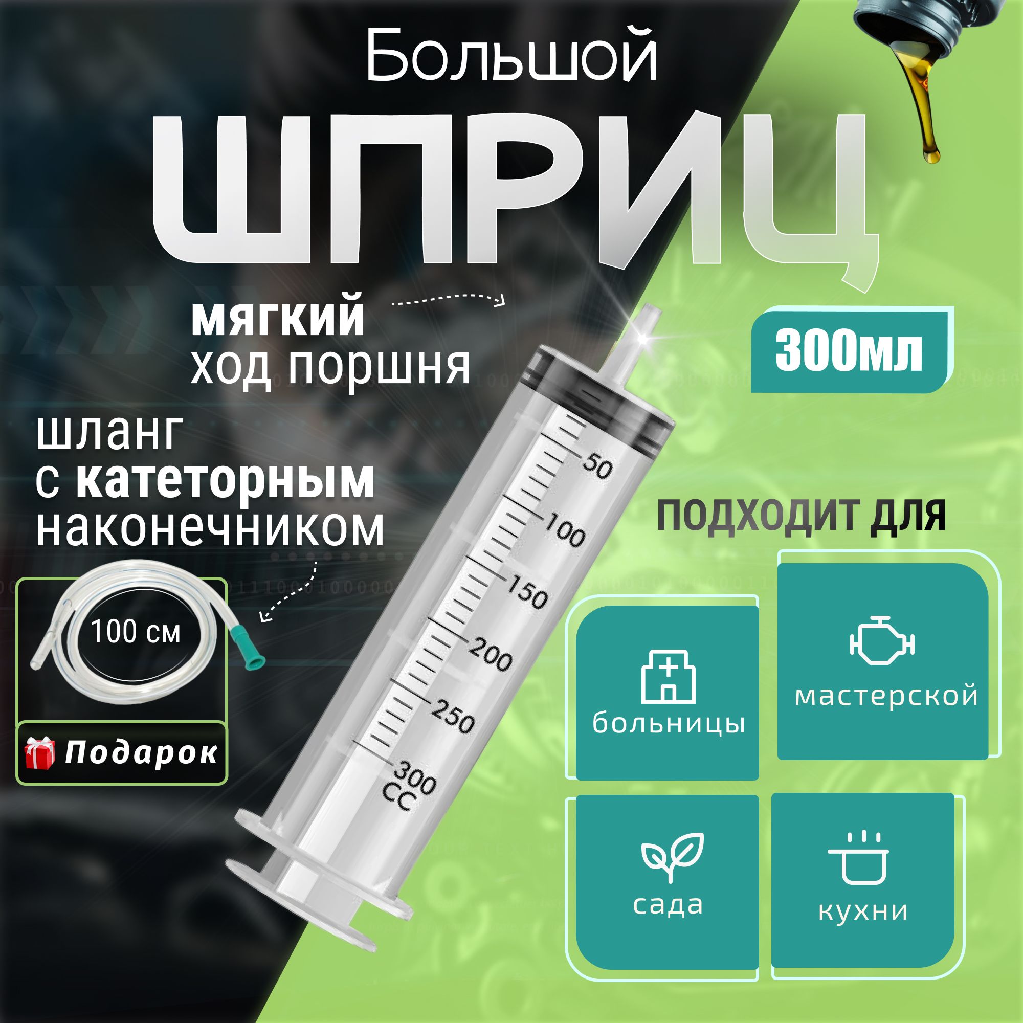 Шприц для масла автомобильный 300мл, шприц для смазки