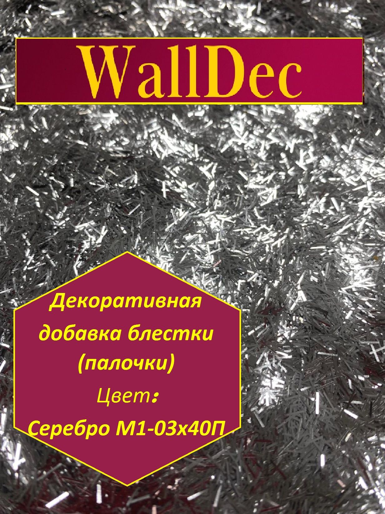 WallDec Декоративная добавка для жидких обоев, 0.02 кг, серебряный палочки