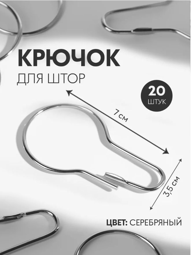 Крючки для штор металлические 20 шт./крючок для карниза на кольцо