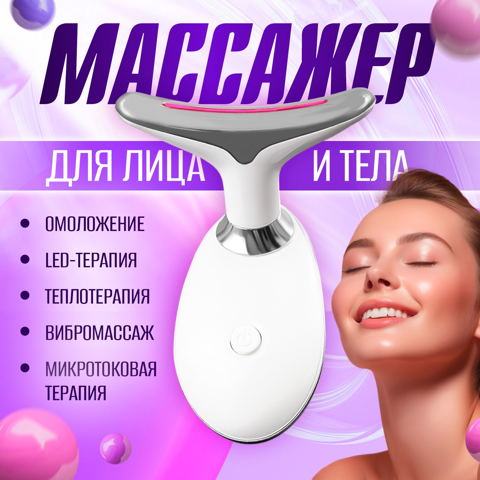 Микротоковый массажер для лица и шеи / Аппарат электрический микротоки