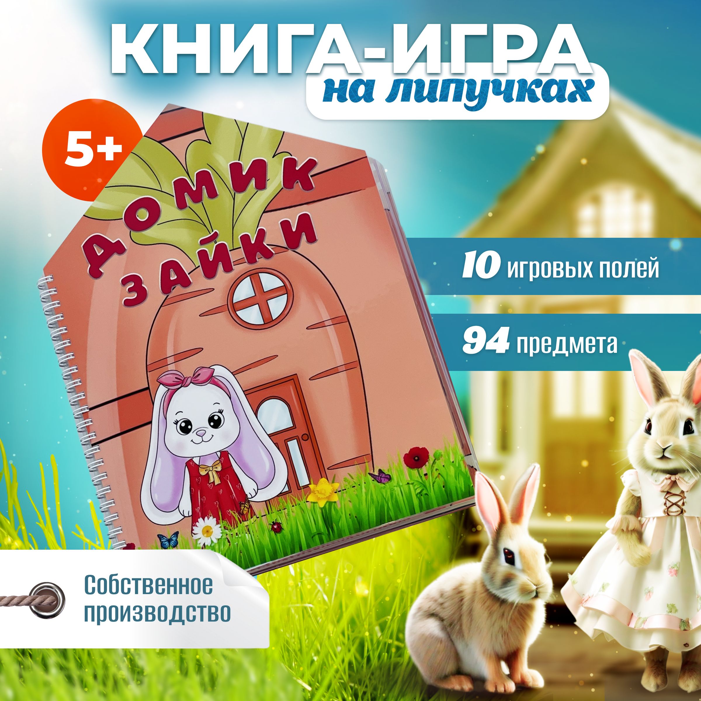 Игра на липучках 