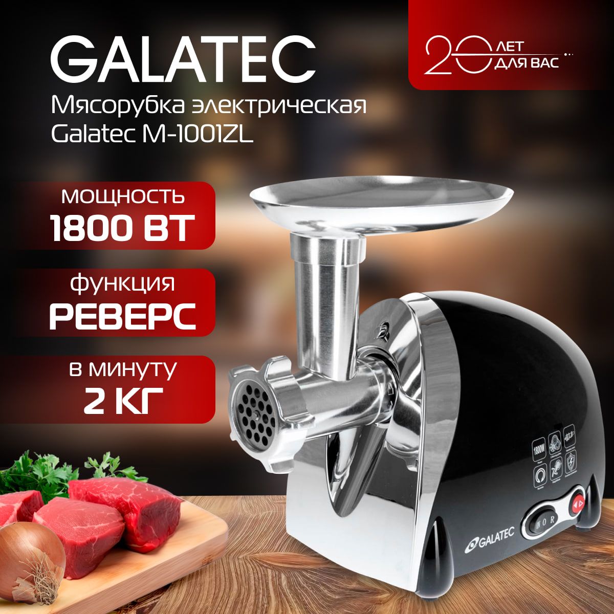 Мясорубка электрическая Galatec M-1001ZL с функцией реверса, насадками для Кеббе, колбас, овощей/ 1800 вт./ 2 кг в мин./ черный