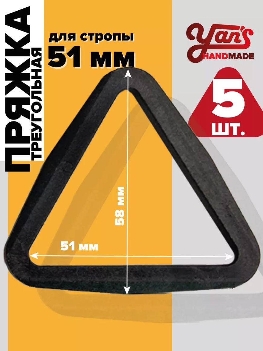 Пряжка треугольная 51мм 5шт