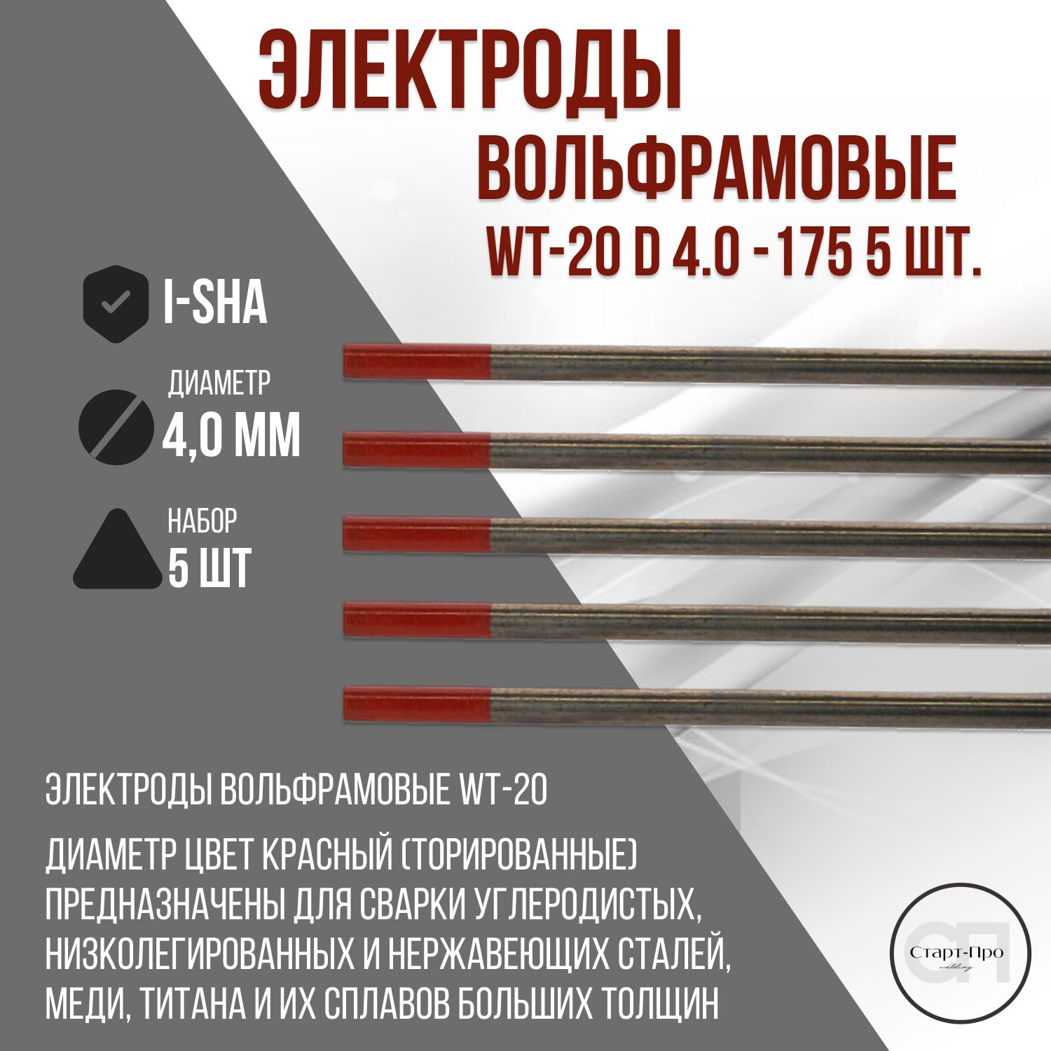 ВольфрамовыеэлектродыWT-20d4.0-1755шт.