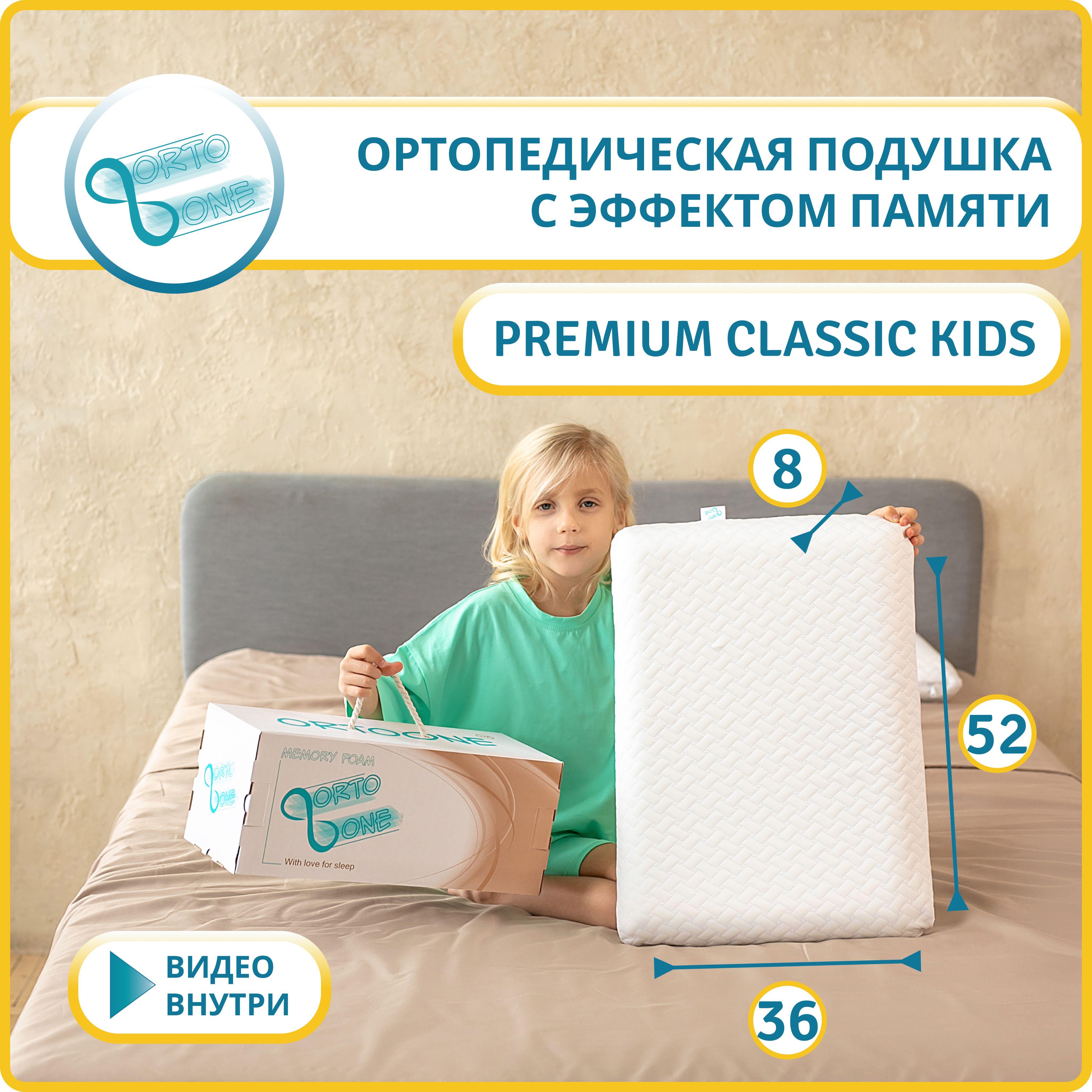 Подушка ортопедическая детская ORTOONE Premium Classic Kids для детей и подростков от 3 лет, 36х52, высота 8 см. Подушка ортопедическая для сна детская с эффектом памяти