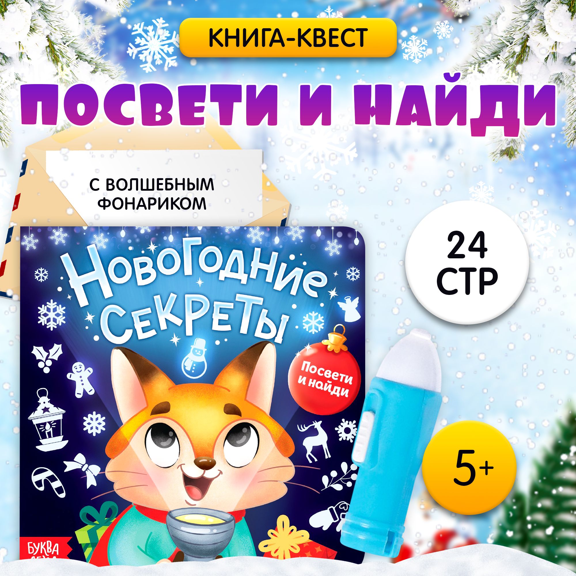 Книжка с фонариком Буква-Ленд "Новогодние секреты. Посвети и найди", 24 страницы, для детей