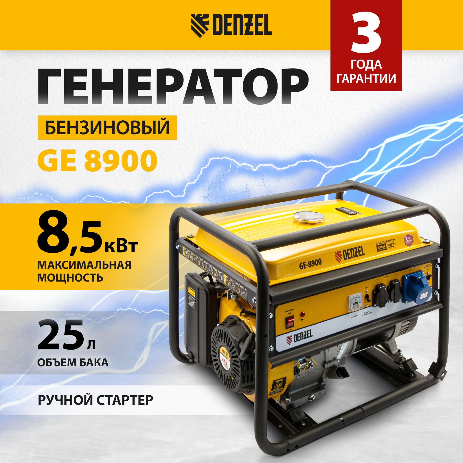 Генератор бензиновый DENZEL GE-8900, 8.5 кВт, 445 см3 и 220 В, 25 л, ручной  стартер и блок AVR, 3 розетки и датчик уровня масла, 94639 - купить по  низкой цене в интернет-магазине OZON (352824089)