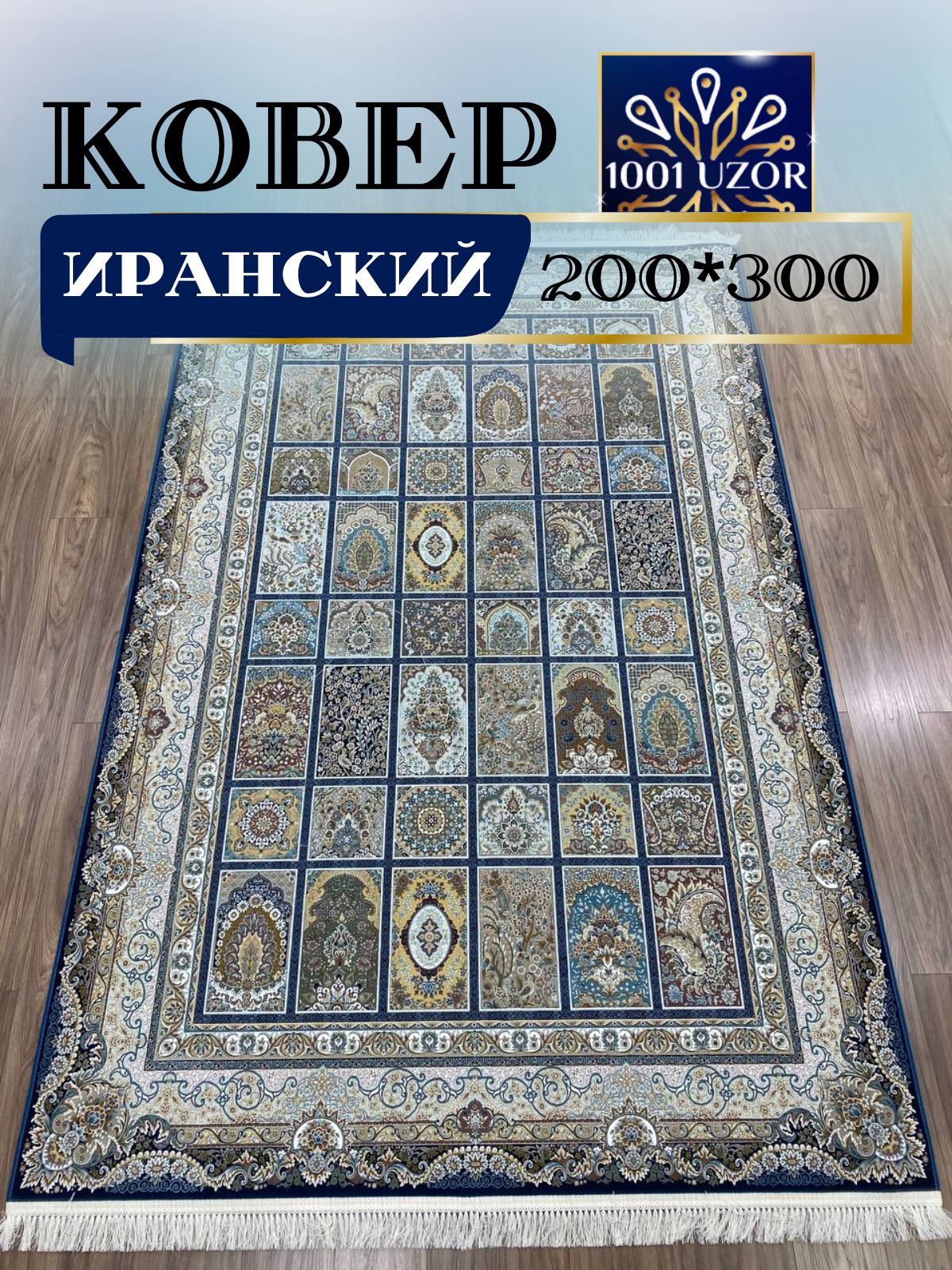 КоверИранскийбольшойкомнатныйвзалкухню200х300см