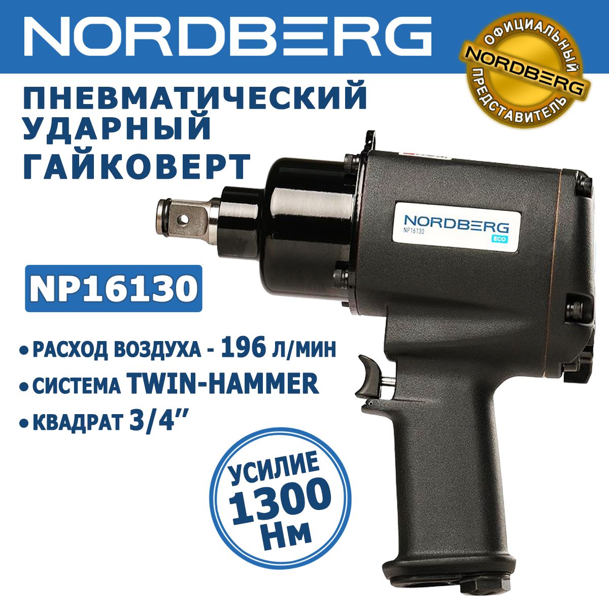 ГайковертпневматическийударныйNORDBERGNP16130,квадрат3/4",1300Нм