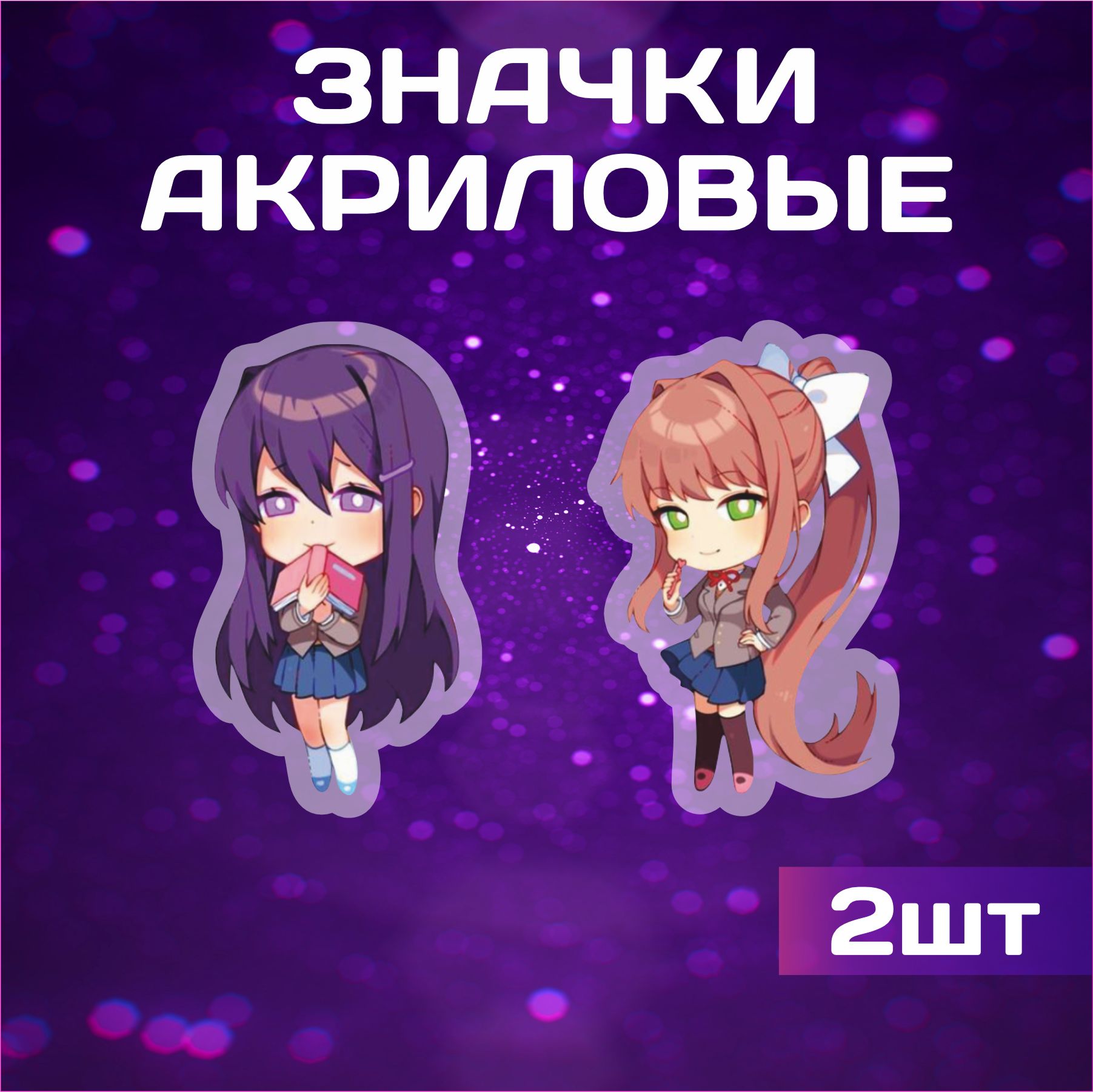 Значки на рюкзак и одежду, значок Doki Doki Литературный клуб Юри и Моника  - купить с доставкой по выгодным ценам в интернет-магазине OZON (1302016291)