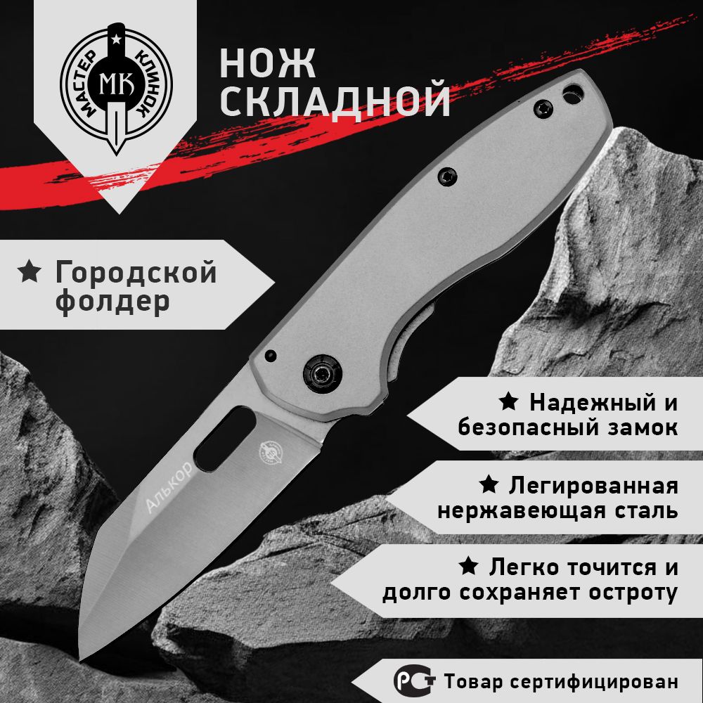 Складной нож Мастер Клинок Алькор ME08-2