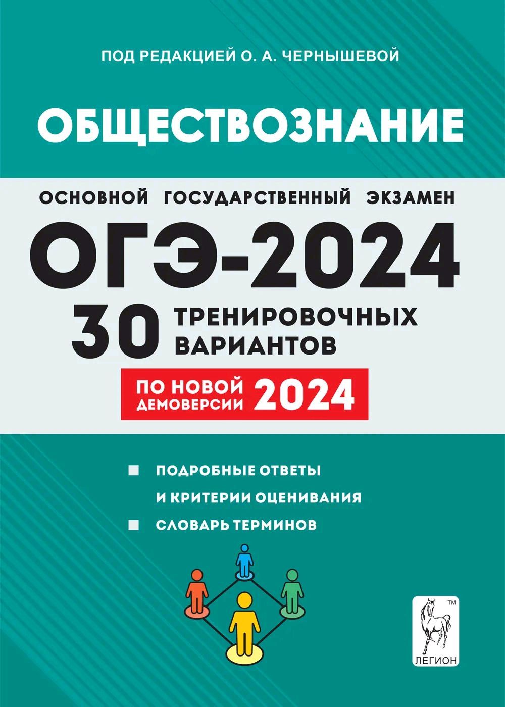 Обществознание. Подготовка к ОГЭ-2024. 30 тренировочных вариантов по  демоверсии 2024 года. 9-й класс. | Чернышева О. - купить с доставкой по  выгодным ценам в интернет-магазине OZON (1313780233)