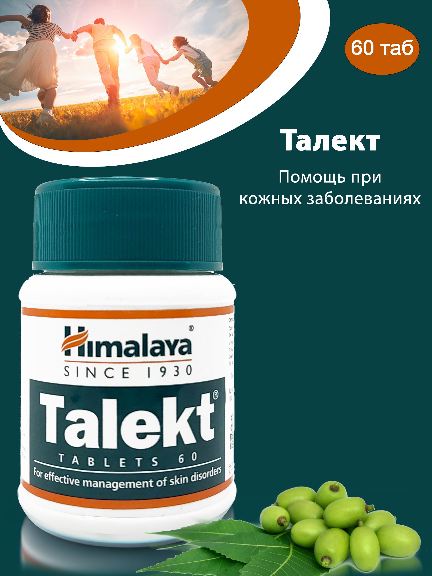 Himalaya Herbals Талект(Talekt) от кожных заболеваний 60 таб.