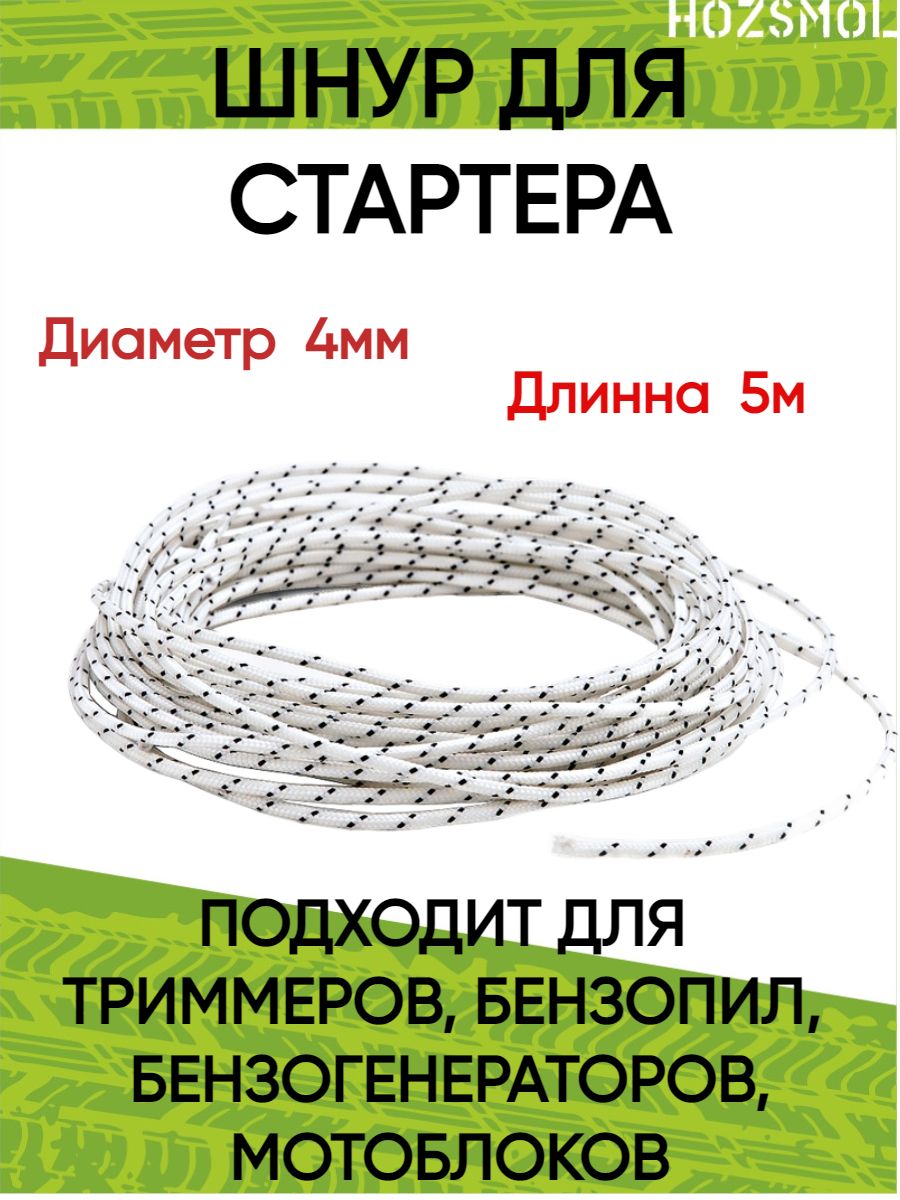 Шнурстартера/канатзапускнойдиаметром4мм,длинной5м