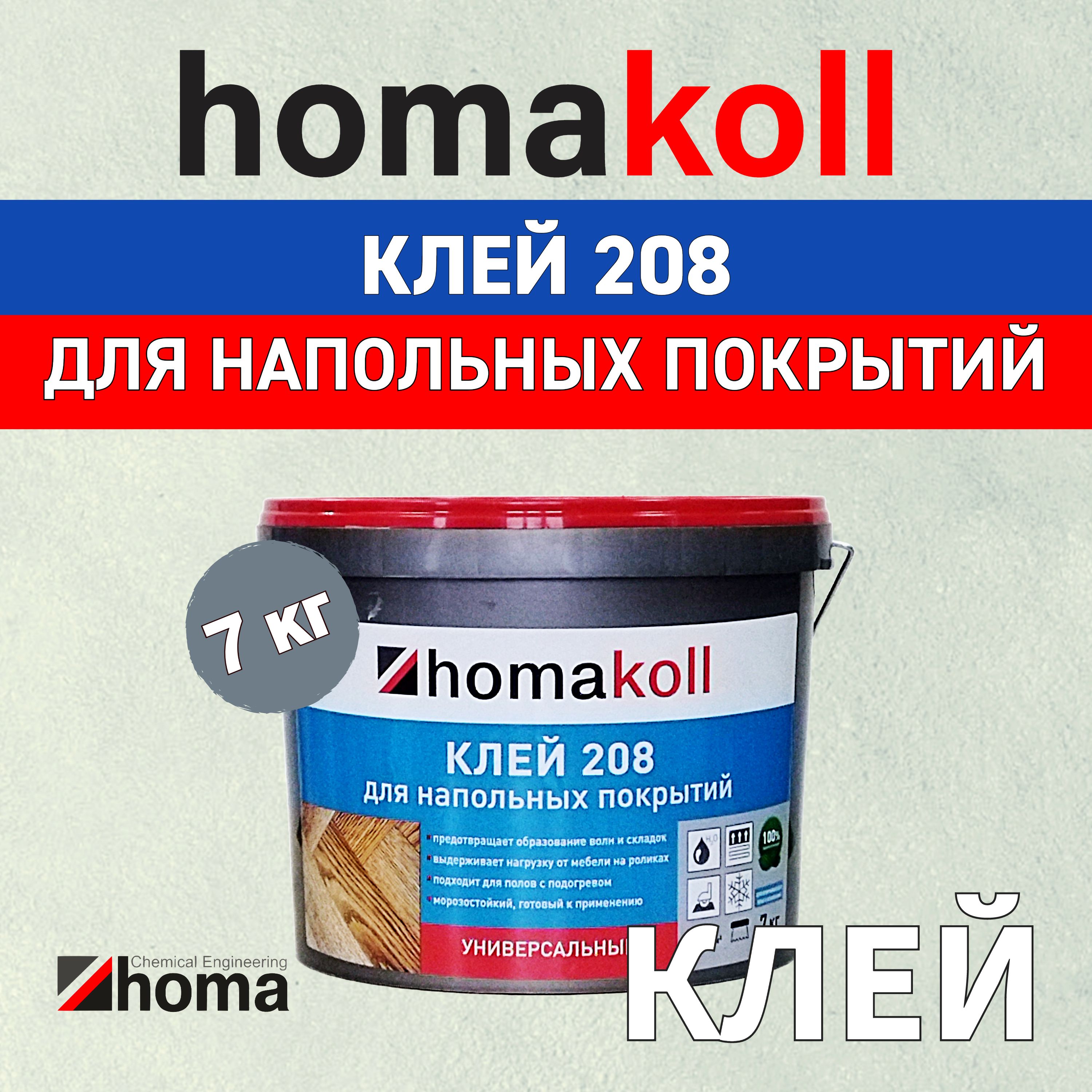 Клей homakoll 208 для напольных покрытий, универсальный, для приклеивания рулонных напольных покрытий, на впитывающие воду основания, водно-дисперсионный, морозостойкий 7 кг