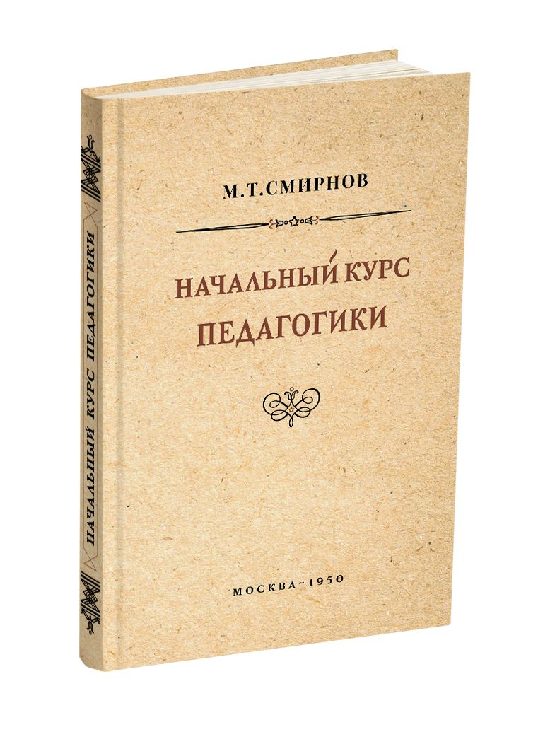 Начальный курс педагогики. Руководство для учителей и родителей. Смирнов М.Т. 1950