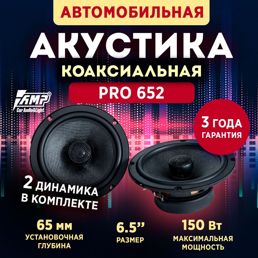 Акустика коаксиальная AMP PRO 652