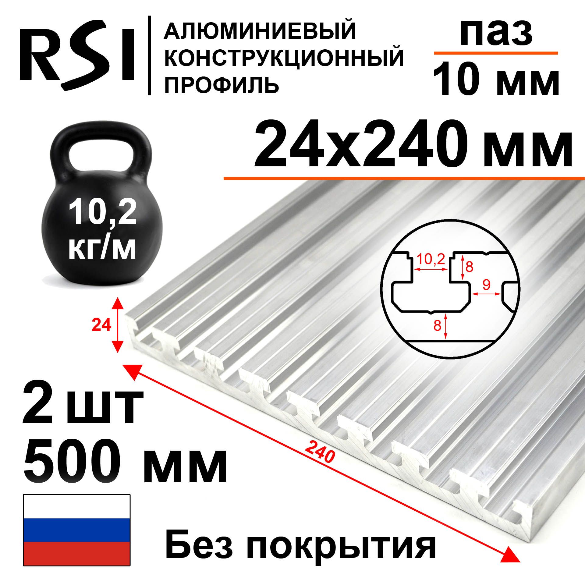 Станочныйконструкционныйпрофиль24х240,паз10мм,безпокрытия,500мм-2шт.