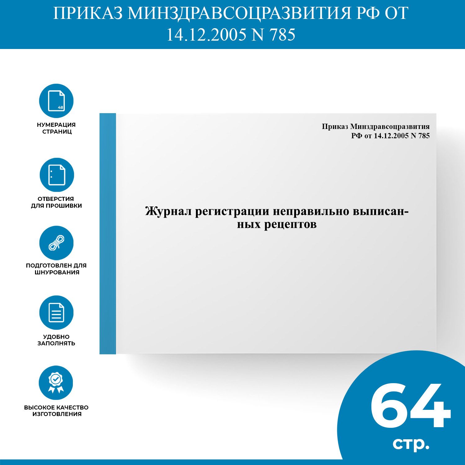 Журнал Регистрации Неправильно Выписанных Рецептов - Приказ.