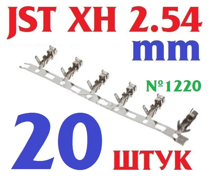 20штКлеммны"МАМА-10"XH2.54обжимныедляразъема(JSTXH2.54mm)металлические(Ver15,1)