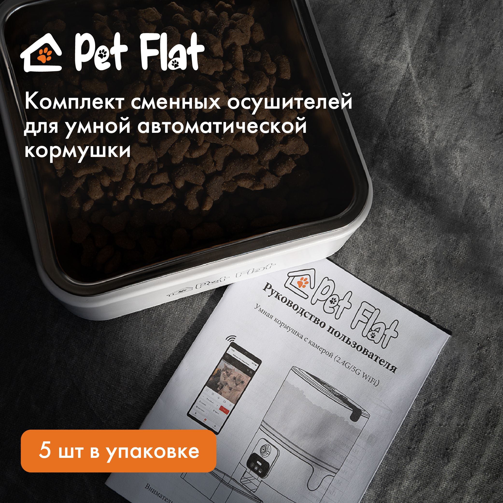 ОсушительдляавтоматическойкормушкиPetFlat,набор5шт