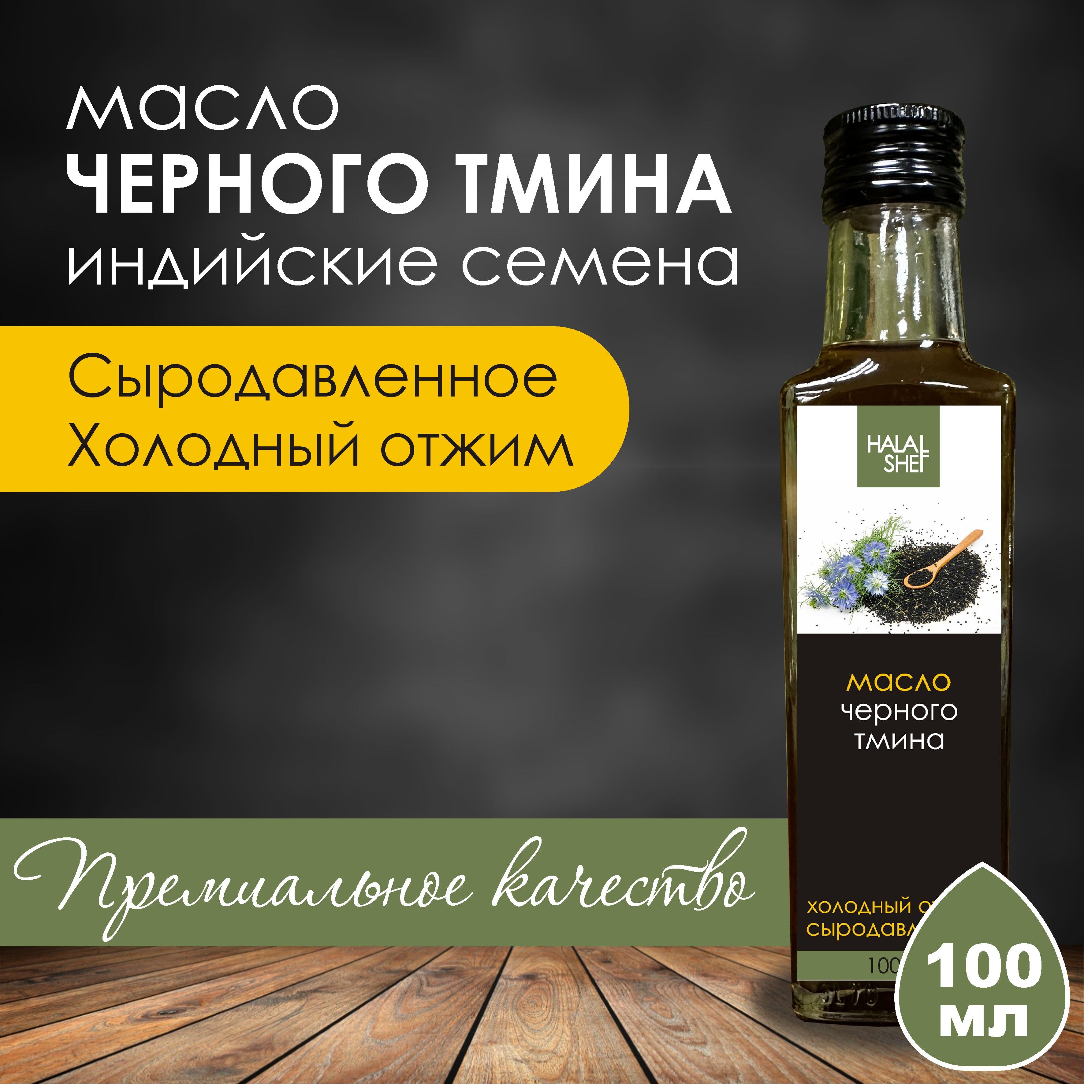 Масло семян черного тмина сыродавленное 100 мл / Растительное масло