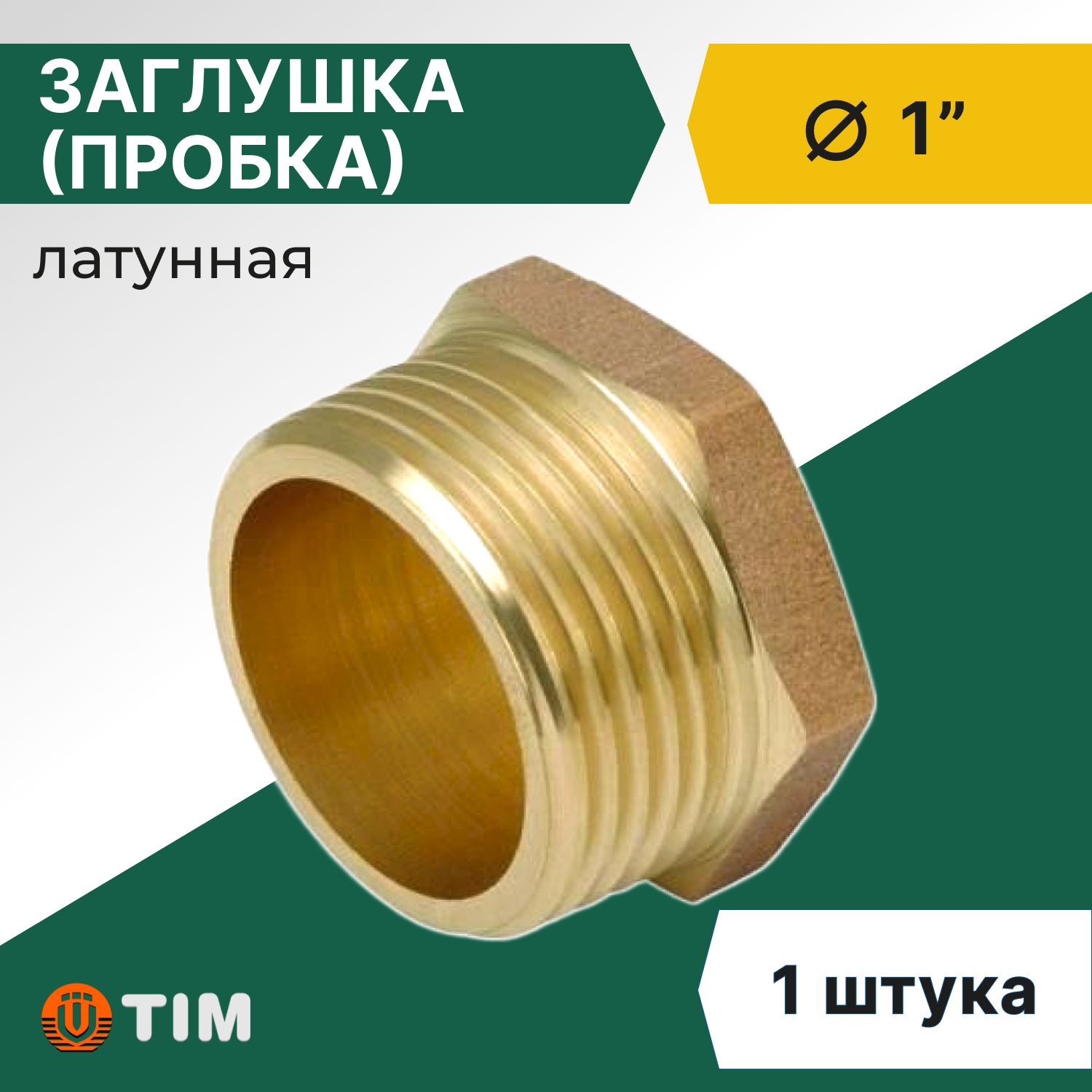 Заглушка(пробка)TimНР1",латунь