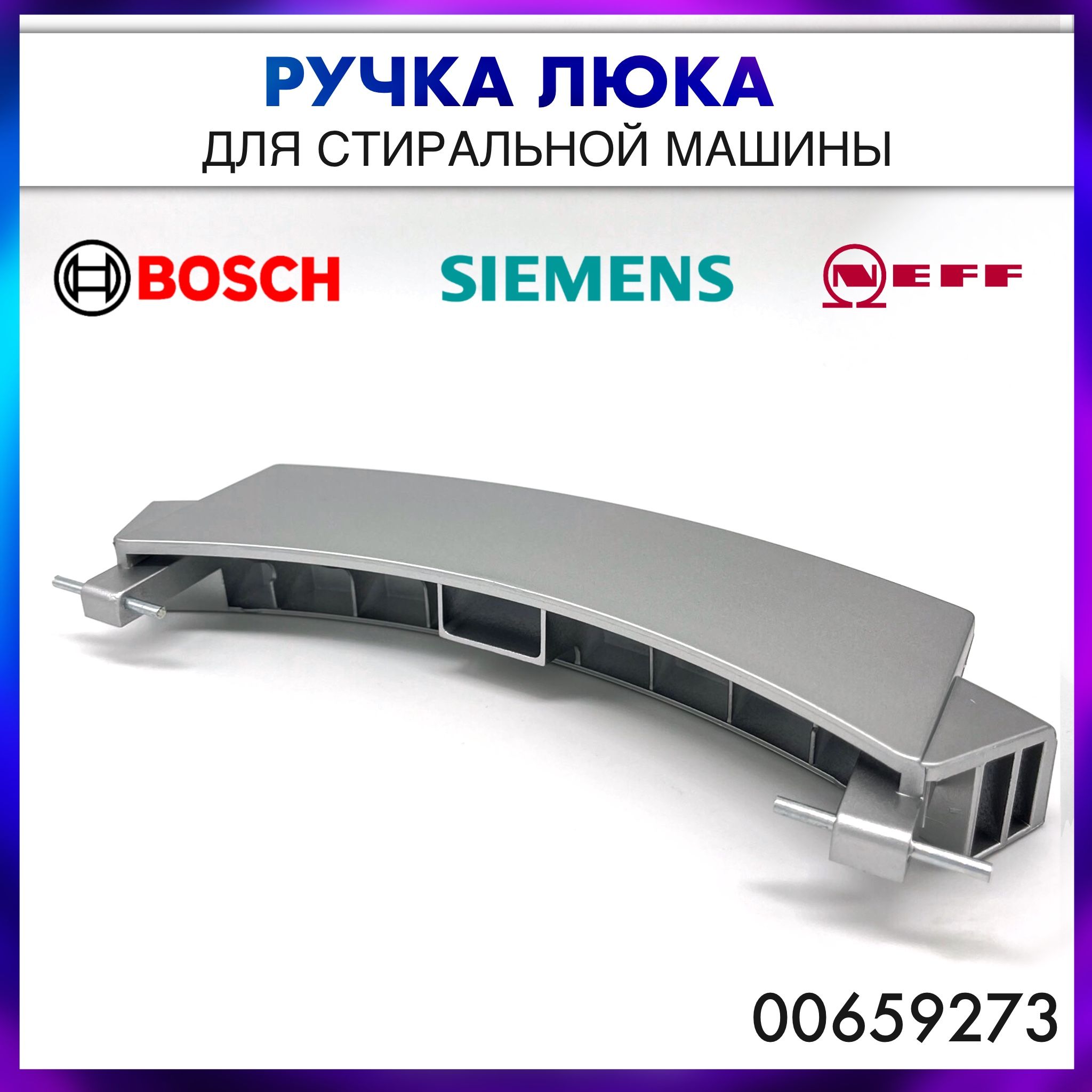 Ручка люка серебристая для стиральных машин Bosch, Siemens, Neff- 00659273, 659273