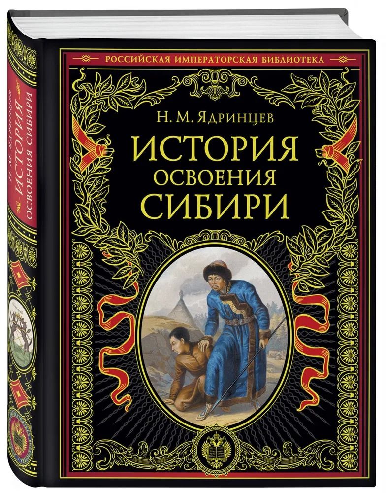 История освоения Сибири. Ядринцев Н.М. | Ядринцев Николай Михайлович