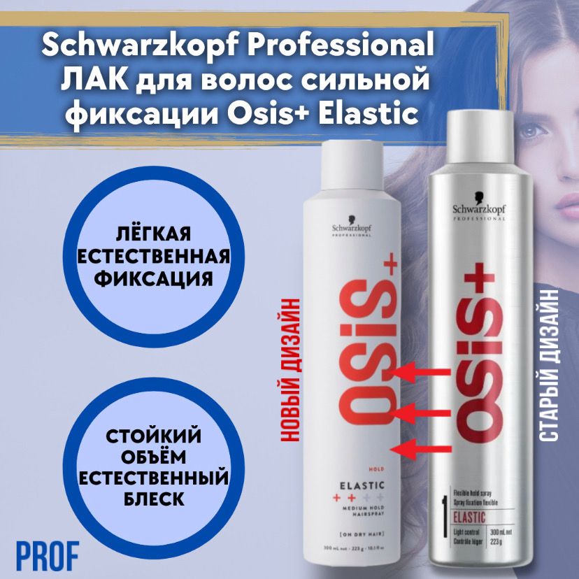 Schwarzkopf Professional OSiS+ Elastic ЛАК для волос, 300 мл / Шварцкопф Профессионал лак для волос эластичной фиксации Осис, защита прически от погодных условий / от ломкости и сухости кончиков