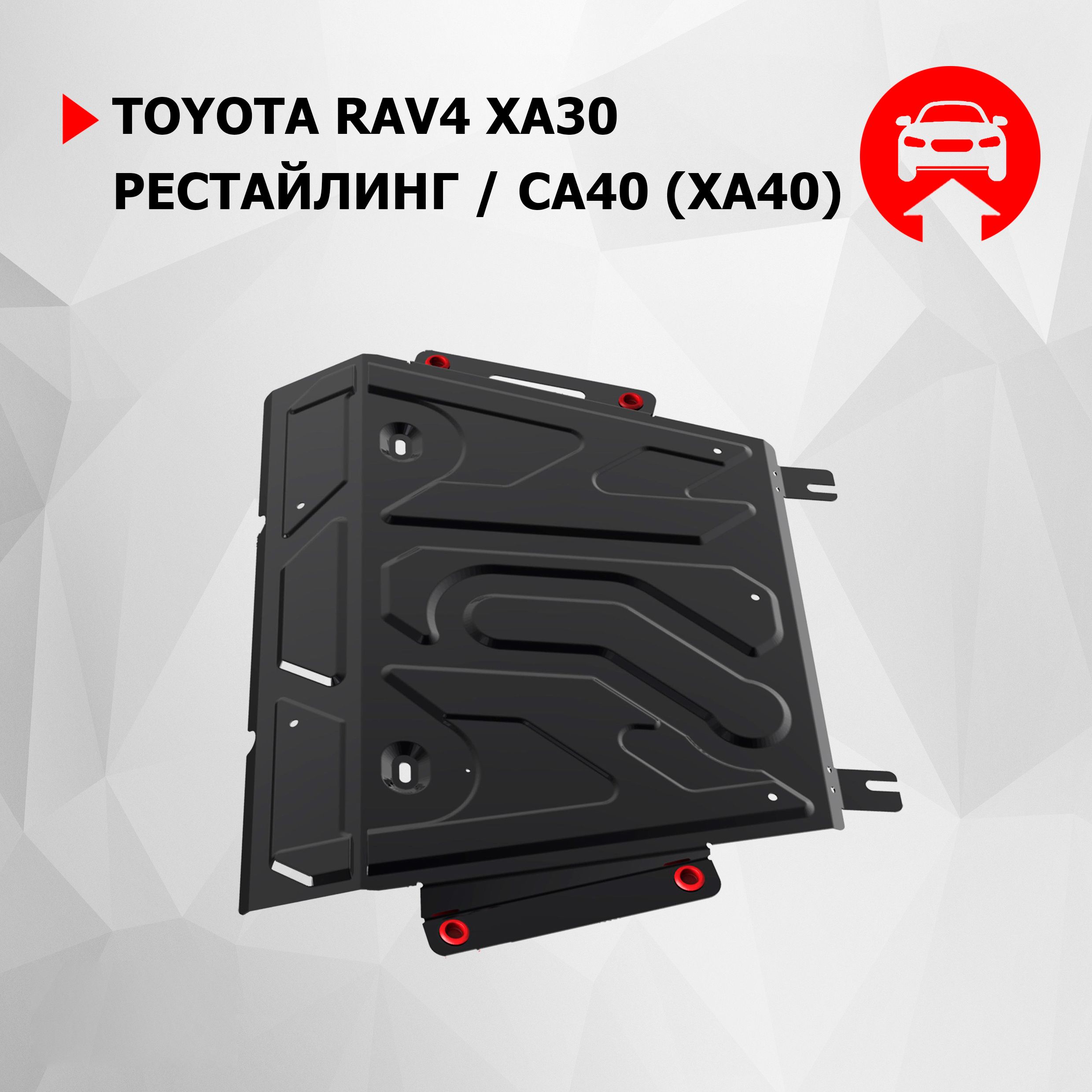 Защита картера и КПП АвтоБроня (увеличенная) для Toyota RAV4 XA30, CA40 2010-2019, штампованная, сталь 1.8 мм, с крепежом, 111.05769.1