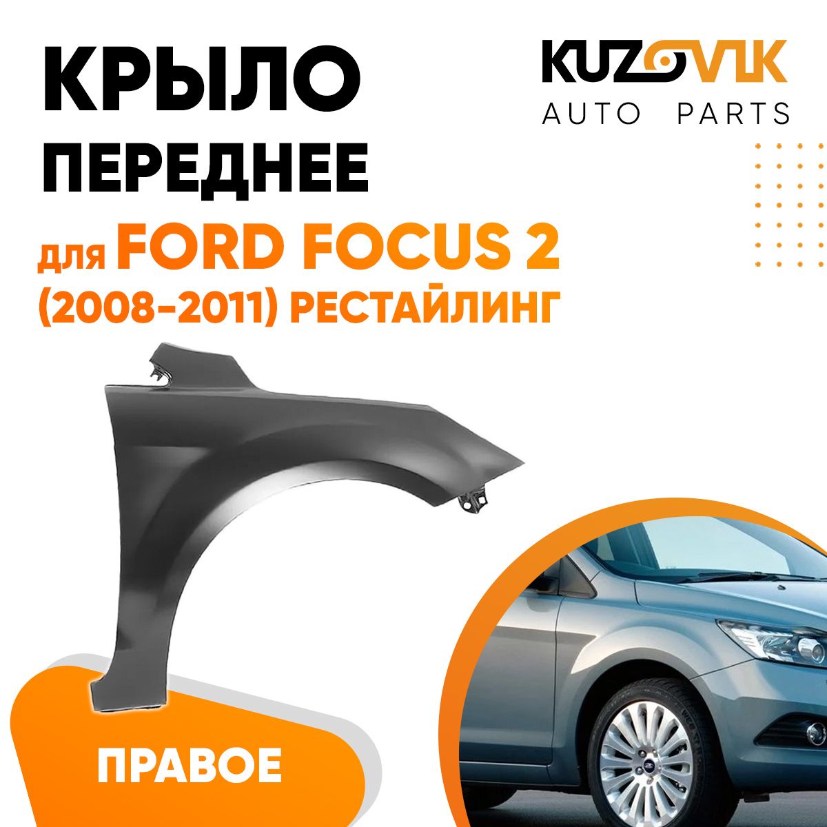 Крыло переднее правое для Форд Фокус Ford Focus 2 (2008-2011) рестайлинг -  купить с доставкой по выгодным ценам в интернет-магазине OZON (619319604)