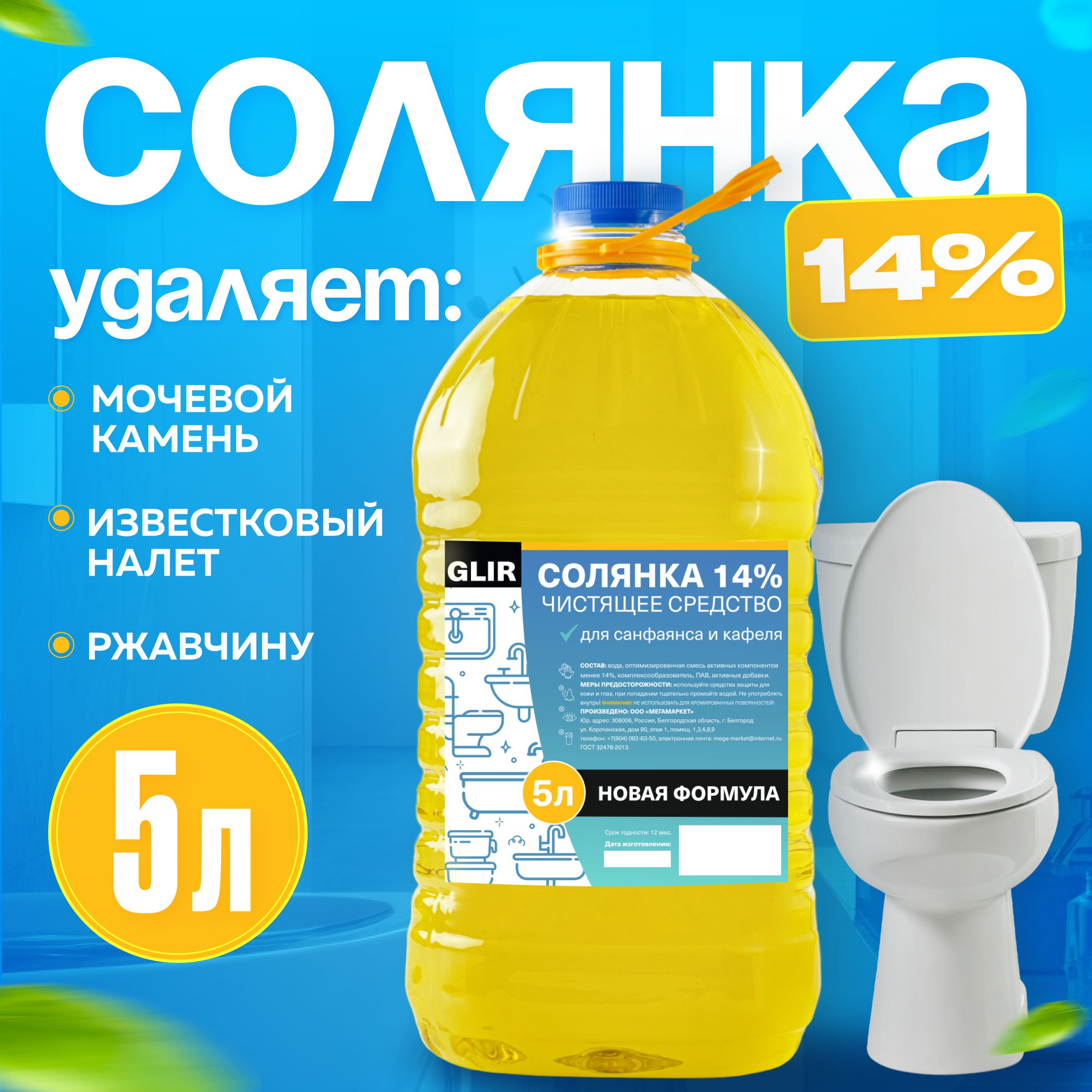 Чистящее средство Солянка 14% 5 литров ТМ GLIR для туалета-унитаза,  бассейна, для очистки известкового и мочевого камня. Более эффективнее  средства соляная кислота - купить с доставкой по выгодным ценам в  интернет-магазине OZON (1312336142)