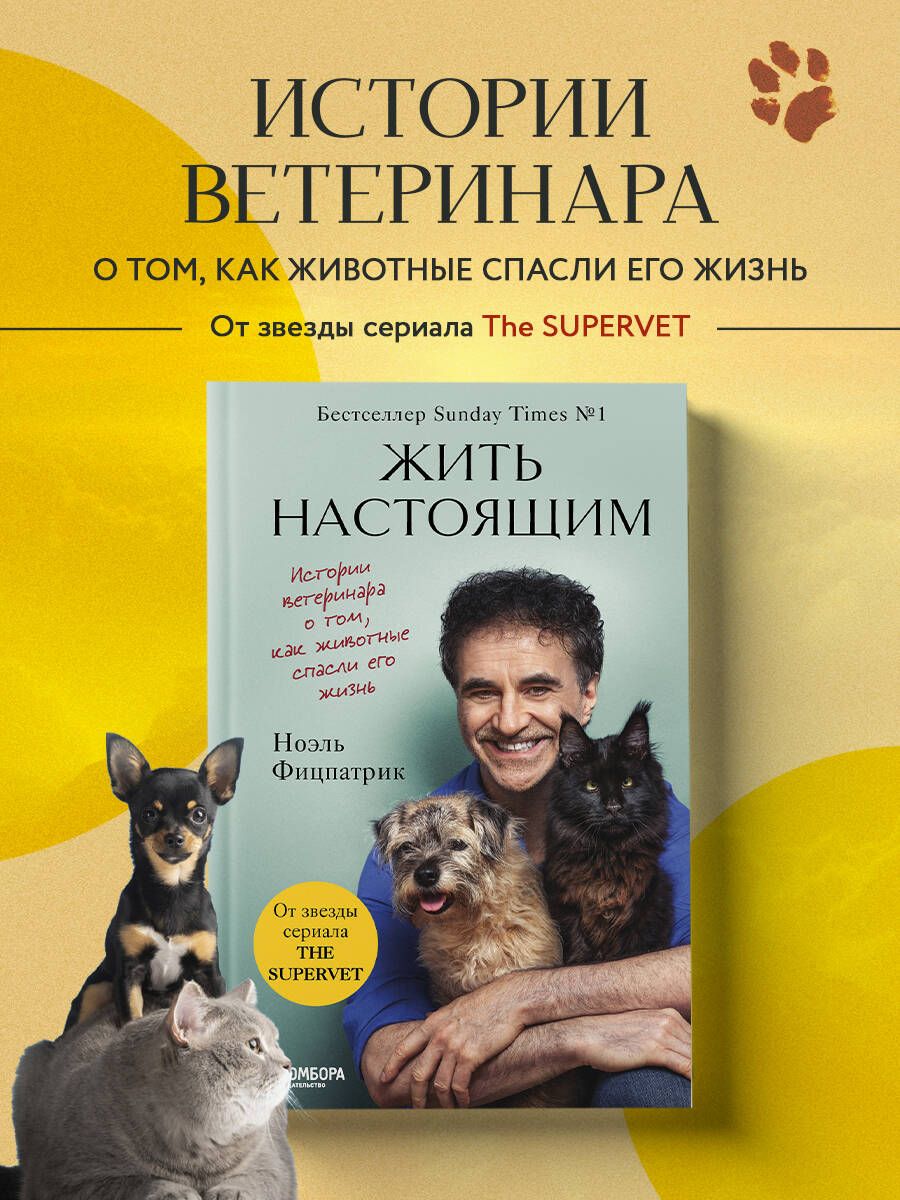 Жить настоящим. Истории ветеринара о том, как животные спасли его жизнь (от  звезды сериала 