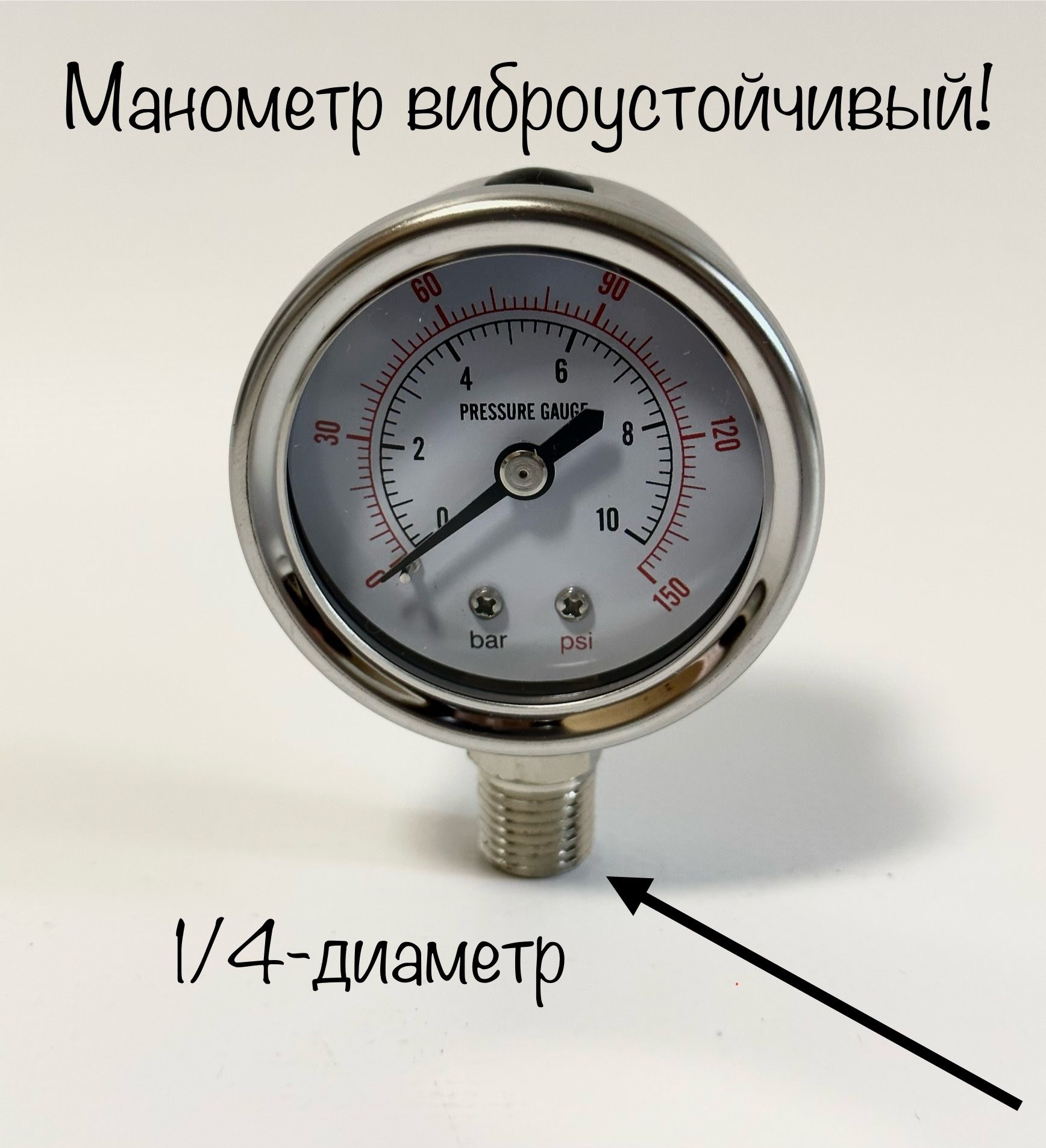 Манометр виброустойчивый с нижним подключением 1/4" 0-10 бар (150 psi), диаметр 175 мм.