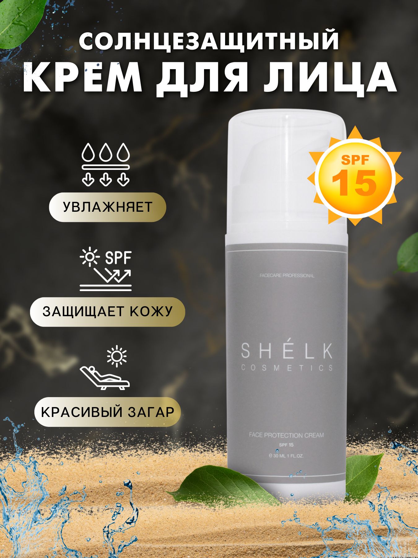 Солнцезащитный крем для лица SPF15