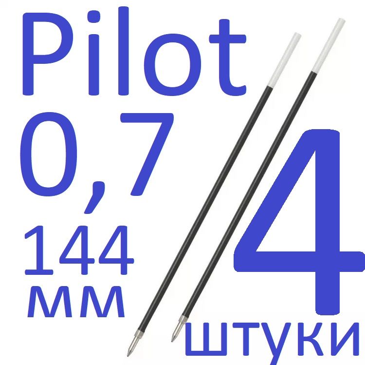 Стержень шариковый Pilot RFN-GG-F-L синий 144мм, 0,7мм (набор 4 штуки)